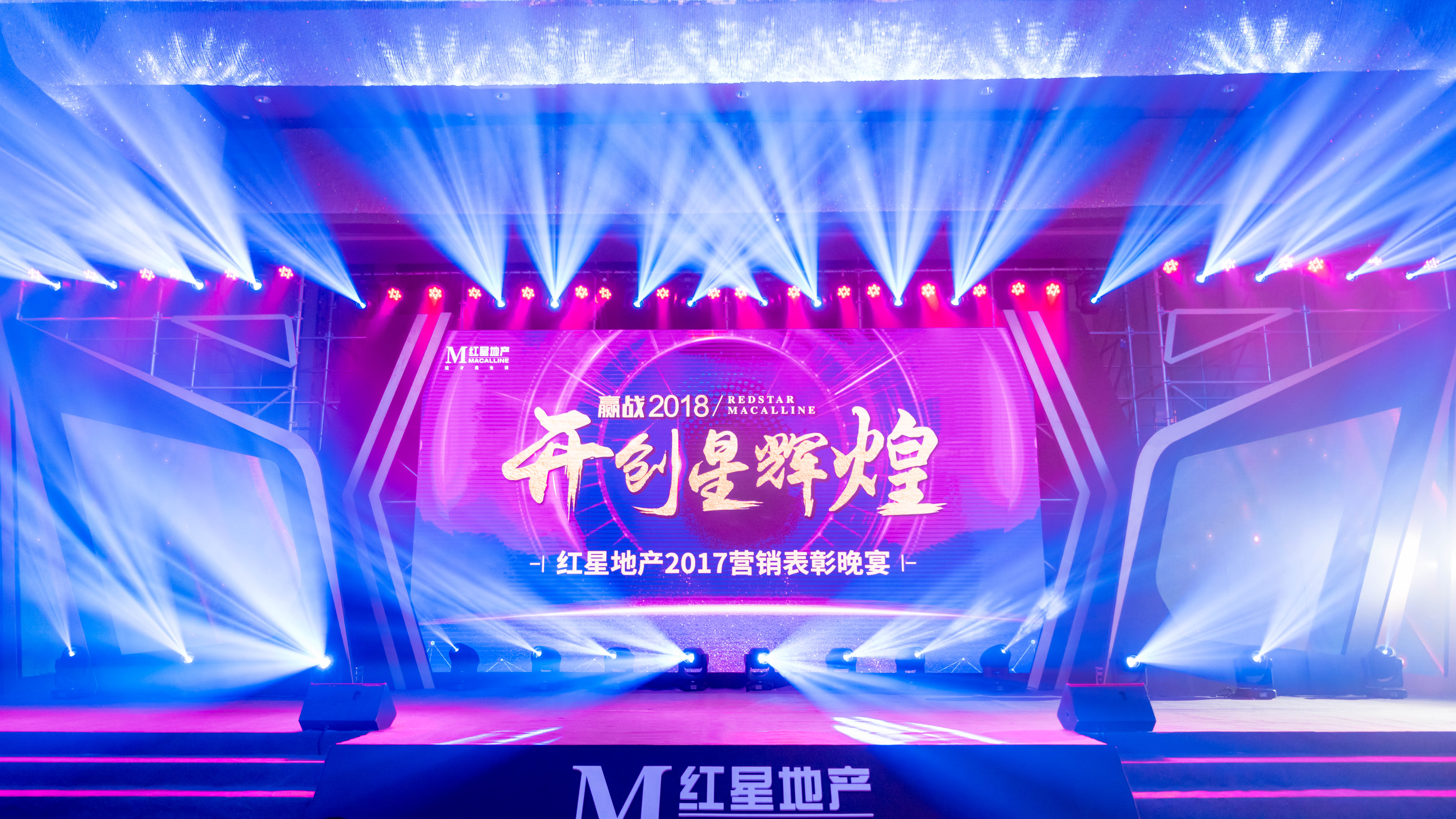 紅星地產 贏戰(zhàn)2018